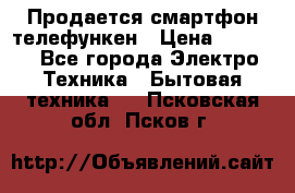 Продается смартфон телефункен › Цена ­ 2 500 - Все города Электро-Техника » Бытовая техника   . Псковская обл.,Псков г.